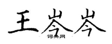 丁謙王岑岑楷書個性簽名怎么寫