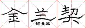 駱恆光金蘭契隸書怎么寫