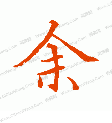 貫名海屋寫的余