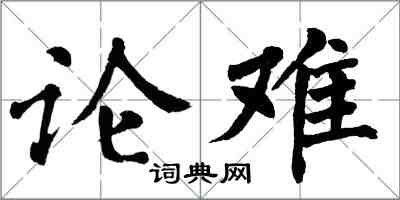 翁闓運論難楷書怎么寫