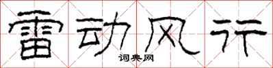 柯春海雷動風行隸書怎么寫