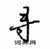 沈鴻根寫的硬筆行書尋
