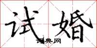 丁謙試婚楷書怎么寫