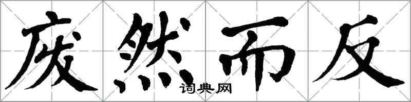 翁闓運廢然而反楷書怎么寫