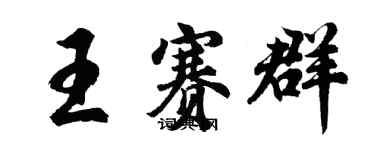 胡問遂王賽群行書個性簽名怎么寫