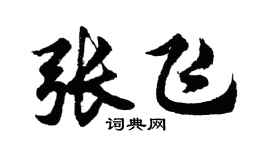 胡問遂張飛行書個性簽名怎么寫
