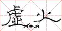 駱恆光虛火隸書怎么寫