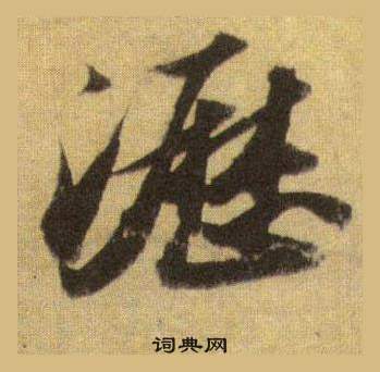 縵草書書法_縵字書法_草書字典