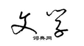 梁錦英文學草書個性簽名怎么寫