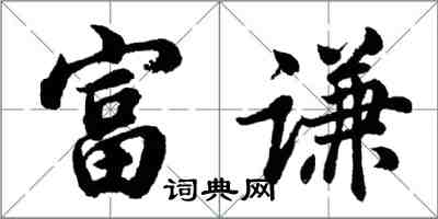 胡問遂富謙行書怎么寫