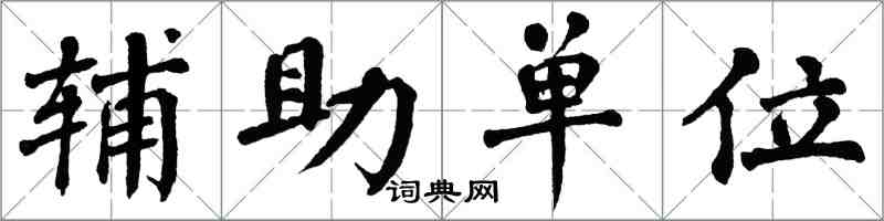 翁闓運輔助單位楷書怎么寫