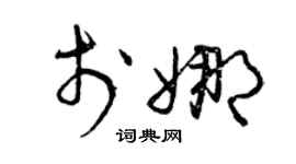 曾慶福于娜草書個性簽名怎么寫