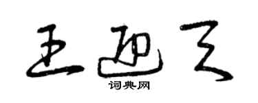 曾慶福王迎天草書個性簽名怎么寫