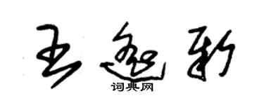 朱錫榮王遙新草書個性簽名怎么寫