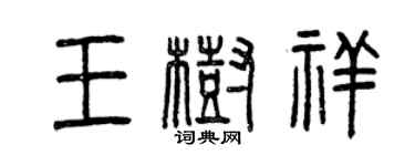 曾慶福王樹祥篆書個性簽名怎么寫