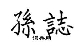 何伯昌孫志楷書個性簽名怎么寫