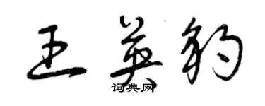 曾慶福王英豹草書個性簽名怎么寫