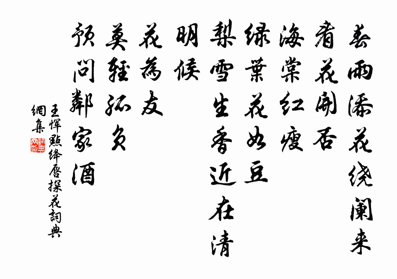 王惲點絳唇 探花書法作品欣賞