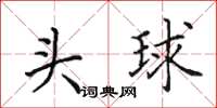 田英章頭球楷書怎么寫