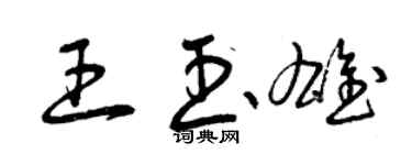 曾慶福王玉雄草書個性簽名怎么寫