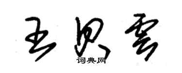 朱錫榮王貝雲草書個性簽名怎么寫