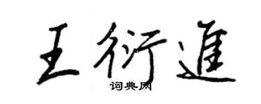 王正良王衍進行書個性簽名怎么寫