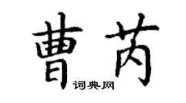 丁謙曹芮楷書個性簽名怎么寫