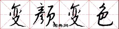變顏變色怎么寫好看