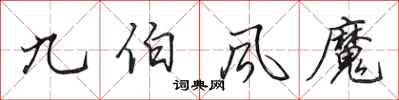 田英章九伯風魔行書怎么寫