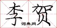 龐中華李賀楷書怎么寫
