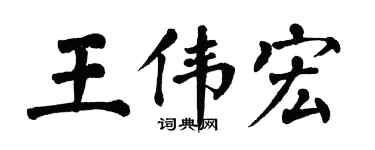 翁闓運王偉宏楷書個性簽名怎么寫