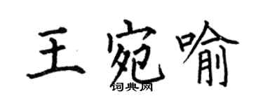 何伯昌王宛喻楷書個性簽名怎么寫