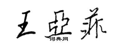 王正良王亞菲行書個性簽名怎么寫