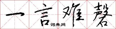 一言難磬怎么寫好看