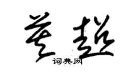 朱錫榮莫超草書個性簽名怎么寫