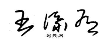 朱錫榮王添有草書個性簽名怎么寫