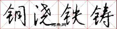 錢沛雲銅澆鐵鑄行書怎么寫