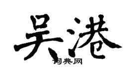 翁闓運吳港楷書個性簽名怎么寫