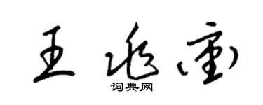 梁錦英王兆沖草書個性簽名怎么寫