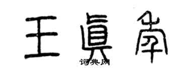 曾慶福王真年篆書個性簽名怎么寫