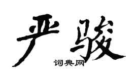 翁闓運嚴駿楷書個性簽名怎么寫