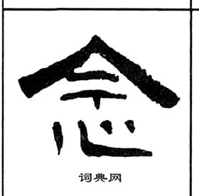 千字文中王福庵的寫法