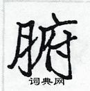 張標寫的硬筆楷書腑