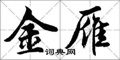 胡問遂金雁行書怎么寫