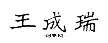 袁強王成瑞楷書個性簽名怎么寫