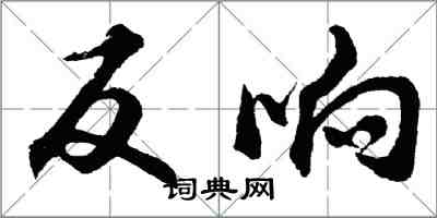 胡問遂反響行書怎么寫