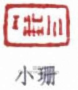 繆荃孫的篆刻印章小珊