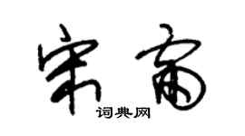 朱錫榮宋雷草書個性簽名怎么寫