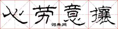 柯春海心勞意攘隸書怎么寫