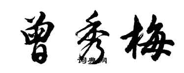 胡問遂曾秀梅行書個性簽名怎么寫